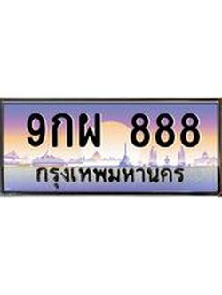 ทะเบียนรถ 9กผ 888 เลขตองหายาก ใครได้ไปคือเฮง! ผลรวมดี 42