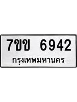 รับจองทะเบียน 6942 รถหมวดใหม่ 7ขข 6942 ทะเบียนมงคล ผลรวมดี 32