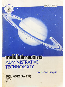 เทคโนโลยีการบริหาร (Administrative Technology) POL 4312 (PA 321)