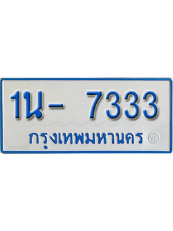 รับจองทะเบียนรถตู้ 7333 หมวดใหม่ 1นญ 7333 จากขนส่ง