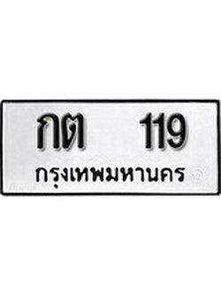 เฮงทะเบียนรถ 119 – กต 119 ทะเบียนมงคล ผลรวมดี 15
