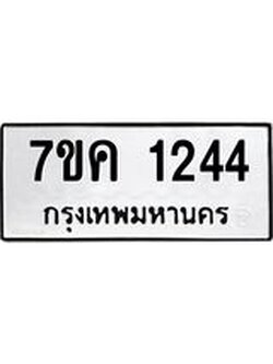 รับจองทะเบียนรถ 1244 หมวดใหม่ 7ขค 1244 ทะเบียนมงคล ผลรวมดี 24