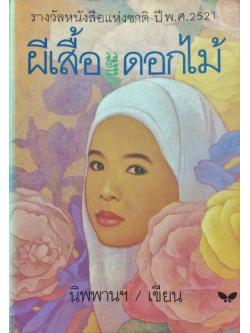 ผีเสื้อและดอกไม้