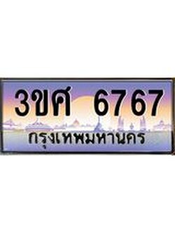 ทะเบียนรถ 3ขศ 6767 เลขประมูล ทะเบียนสวย 6767 จากกรมขนส่ง