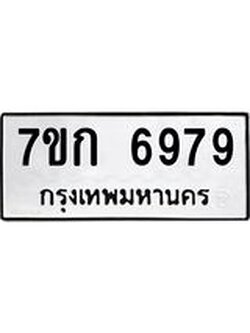 รับจองทะเบียน 6979 รถหมวดใหม่ 7ขก 6979 ทะเบียนมงคล ผลรวมดี 41