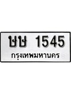 เฮงทะเบียนรถ 1545 - ษษ 1545 ทะเบียนมงคล ผลรวมดี 23