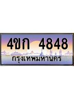ทะเบียนรถ 4848 เลขประมูล ทะเบียนสวย 4ขก 4848 จากกรมขนส่ง