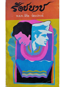 ร้อยบาป