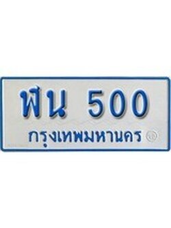 เฮงทะเบียนรถตู้ 500 ทะเบียนรถตู้ป้ายฟ้าเลขมงคล - ฬน 500 ผลรวมดี 15