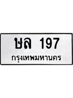 ทะเบียนรถ ษล 197 ทะเบียนมงคล 197 เสริมบารมี