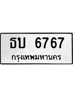เฮงทะเบียนรถ 6767 – ธบ 6767 ทะเบียนมงคล ทะเบียนเฮง