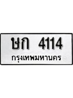 เฮงทะเบียนรถ 4114 – ษก 4114 ทะเบียนมงคล ผลรวมดี 15