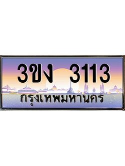 เฮงทะเบียนรถ 3113 – 3ขง 3113 ทะเบียนสวย เลขประมูล ผลรวมดี 15
