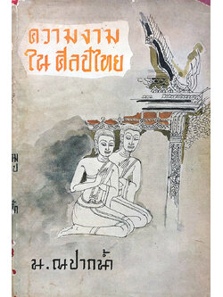 ความงามในศิลป์ไทย