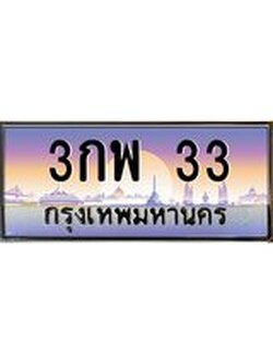 ทะเบียนรถ 33 เลขประมูล ทะเบียนสวย 3กพ 33 จากกรมขนส่ง