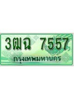 เฮงทะเบียนรถกระบะ 3ฒฉ 7557 เลขประมูล