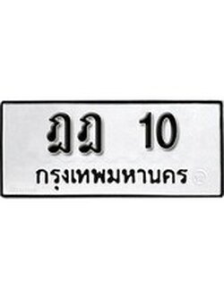 เฮงทะเบียนรถ 10 – ฎฎ 10 ทะเบียนมงคล ทะเบียนเฮง