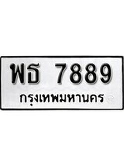 เฮงทะเบียนรถ 7889 – พธ 7889 ทะเบียนมงคล ผลรวมดี 44