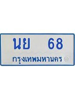 ทะเบียนรถตู้ เกิน 7 ที่นั่ง 68 ทะเบียนมงคล นย 68