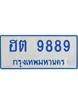ทะเบียนรถตู้ 9889 เลขประมูล ทะเบียนสวย ฮต 9889 ผลรวมดี 42