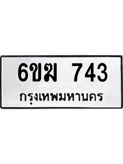 12.ทะเบียนรถ 743 ทะเบียนมงคล 6ขฆ 743 จากกรมขนส่ง