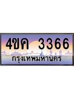 ทะเบียนรถ 3366 เลขประมูล ทะเบียนสวย 4ขค 3366 จากกรมขนส่ง