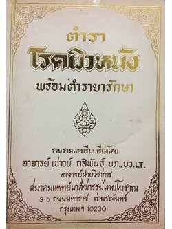 ตำราโรคผิวหนังพร้อมตำรายารักษา