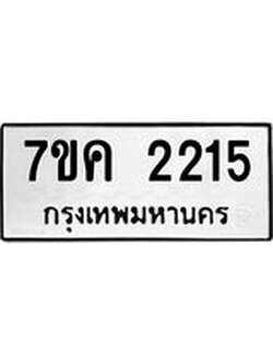 รับจองทะเบียนรถ 2215 หมวดใหม่ 7ขค 2215 ทะเบียนมงคล ผลรวมดี 23