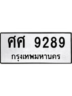 เฮงทะเบียนรถ 9289 – ศศ 9289 ทะเบียนมงคล ผลรวมดี 42
