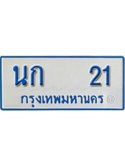 เฮงทะเบียนรถตู้ 21 ทะเบียนรถตู้ป้ายฟ้าเลขมงคล - นก 21 ผลรวมดี 9