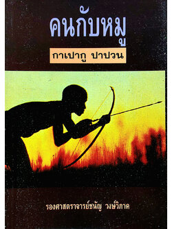 คนกับหมู กาเปากู ปาปวน