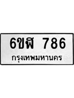 ทะเบียนรถ 786 ทะเบียนมงคล 6ขฬ 786 จากกรมขนส่ง
