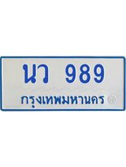 ทะเบียนรถตู้ 989 ทะเบียนสวย นว 989 จากกรมขนส่ง