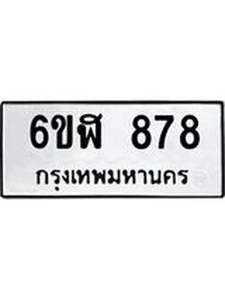 รับจองทะเบียนรถ 878 หมวดใหม่ 6ขฬ 878 ทะเบียนมงคล ผลรวมดี 36