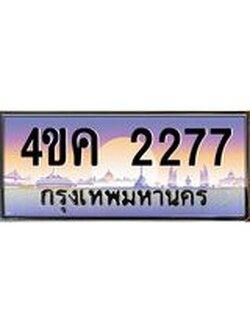 ทะเบียนรถ 2277 เลขประมูล ทะเบียนสวย 4ขค 2277 จากกรมขนส่ง