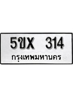 รับจองทะเบียนรถเลข 314 หมวดใหม่จากกรมขนส่ง จองทะเบียน 314