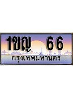 เฮงทะเบียน 66 - 1ขญ 66 ทะเบียนสวย ผลรวมดี 19