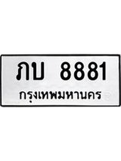 12.ทะเบียนรถ 8881 ทะเบียนมงคล ภบ 8881 จากกรมขนส่ง
