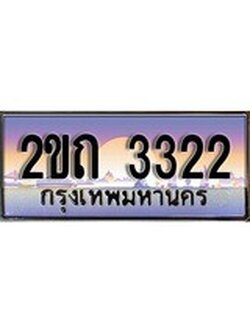 เฮงทะเบียนรถ 3322 - 2ขถ 3322 ทะเบียนสวย ผลรวมดี 15