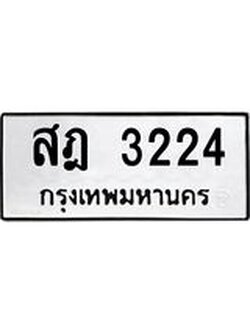 ทะเบียนรถ 3224 ทะเบียนมงคล สฎ 3224 ผลรวมดี 23