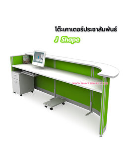 โต๊ะประชาสัมพันธ์ J Shape (เจเชฟ)