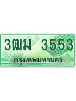 ทะเบียนสวย 3553 รถกระบะเลขประมูล – 3ฒม 3553 ทะเบียนป้ายเขียวเลขประมูล