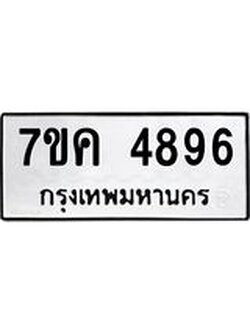 รับจองทะเบียนรถ 4896 หมวดใหม่ 7ขค 4896 ทะเบียนมงคล ผลรวมดี 40