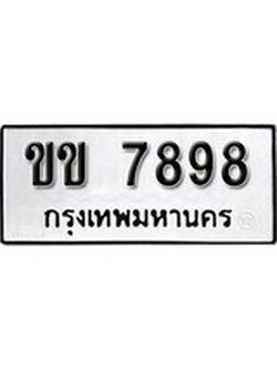 เฮงทะเบียนรถ 1599 – ขข 8789 ทะเบียนมงคล ผลรวมดี 36