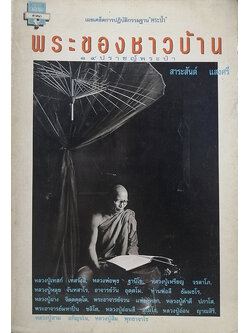 พระของชาวบ้าน ๑๔ ปราชญ์พระป่า