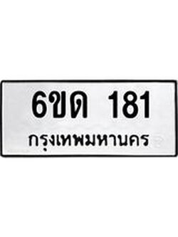 ทะเบียนรถ 181 ทะเบียนมงคล 6ขด 181 ผลรวมดี 19