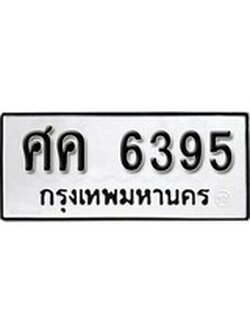 เฮงทะเบียนรถ 6395 – ศค 6395 ทะเบียนมงคล ทะเบียนเฮง