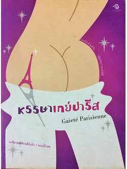 หรรษาเกย์ปารีส