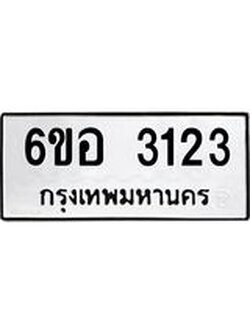 รับจองทะเบียนรถ 3123 หมวดใหม่ 6ขอ 3123 ทะเบียนมงคล ผลรวมดี 23