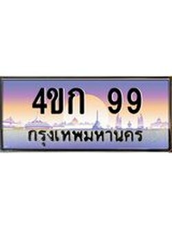 ทะเบียนรถ 99 เลขประมูล ทะเบียนสวย 4ขก 99 จากกรมขนส่ง